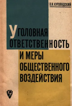 Уголовная ответственность и меры общественного воздействия