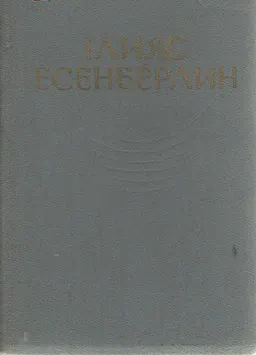 Он томдық шығармалар жинағы. 2 т. Қатерлі өткел. Алтын құс : романдар