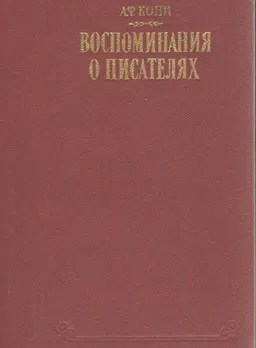 Воспоминания о писателях
