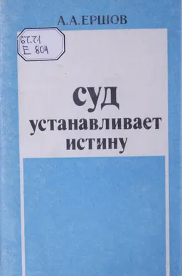 Суд устанавливает истину : общественно-политическая литература