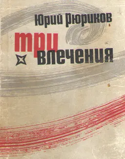 Три влечения
