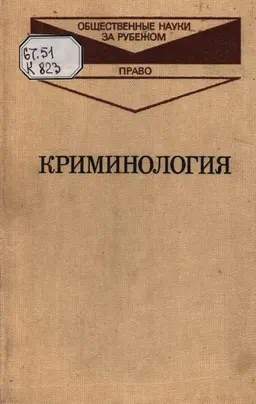 Криминология : пер. с чешского