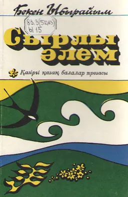 Сырлы әлем : Қазіргі қазак балалар прозасы()