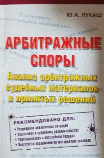 Арбитражные споры. Анализ арбитражных судебных материалов и принятых решений