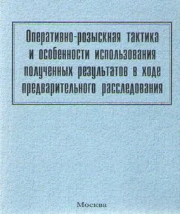 Оперативно-розыскная тактика и особенности использования полученных результатов в ходе предварительного расследования : учеб.-практич. пособие
