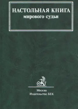 Настольная книга мирового судьи : учебно-метод. пособие