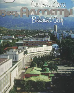 Сүйікті қала : фотокітап
