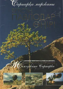 Сарыарқа маржаны. Ертістің Павлодар өңірі : альбом
