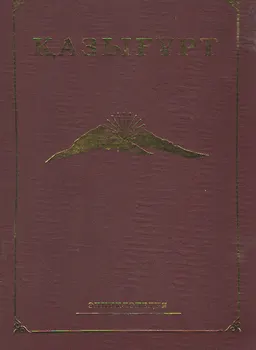 Қазығұрт : энциклопедия
