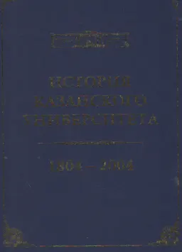 История Казанского университета (1804-2004)
