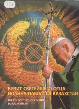 Визит Святейшего Отца Иоанна Павла ІІ в Казахстан : Фотоальбом