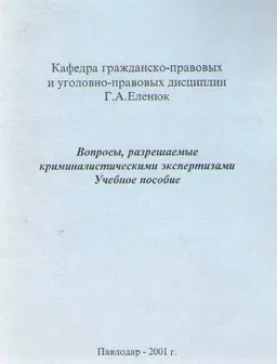Вопросы, разрешаемые криминалистическими экспертизами : учеб. пособие