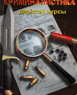 Криминалистика : дәрістер курсы
