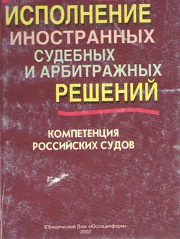Исполнение иностранных судебных и арбитражных решений: компетенция российских судов