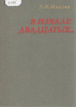 В начале двадцатых...