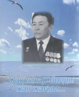 Жақсылар болды жан жағым...(Мен силасқан ағалар, достар, інілер)