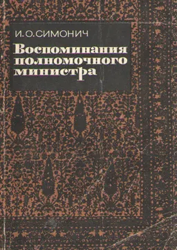 Воспоминания полномочного министра 1832-1838гг.