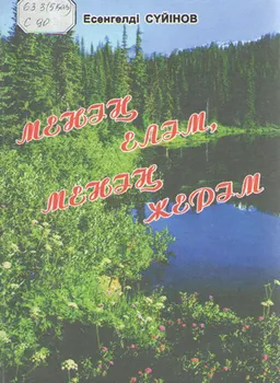 Менің елім, менің жерім : эссе, мақалалар, очерктер