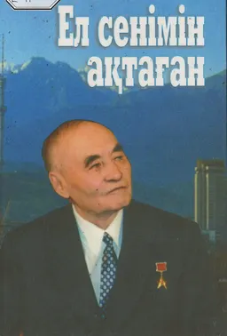 Ел сенімін ақтаған
