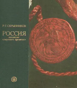 Россия накануне "смутного времени"
