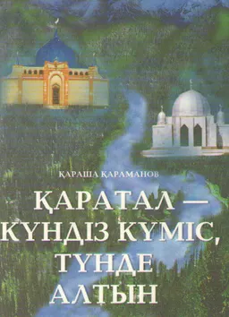 Қаратал - күндіз күміс, түнде алтын