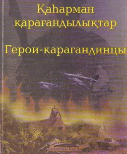 Қаһарман қарағандылықтар