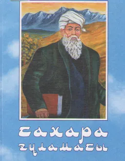 Сахара ғұламасы : тарихи-өмірбаяндық очерк