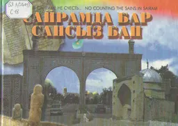 Сайрамда бар сансыз бап... : альбом-кітап