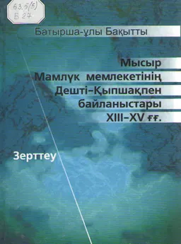 Мысыр Мамлүк мемлекетінің Дешті-Қыпшақпен байланыстары. ХІІІ-ХҮ ғғ. : Зерттеу