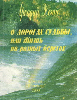 О дорогах судьбы, или Жизнь на разных берегах