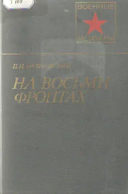 На восьми фронтах