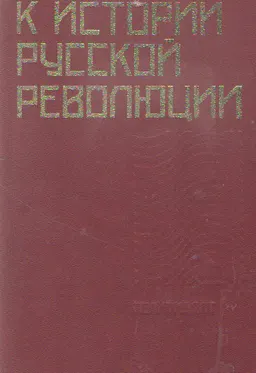 К истории русской революции