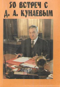 50 встреч с Д.А. Кунаевым : воспоминания