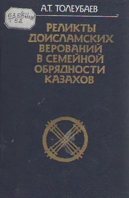 Реликты доисламских верований в семейной обрядности казахов (XIX-начало XX в.)