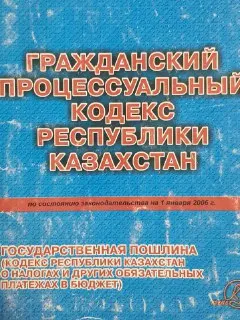 Гражданский процессуальный кодекс Республики Казахстан (по состоянию законодательства на 1января 2006г) : Государственная пошлина. Кодекс Республики Казахстан о налогах и других обязательных платежах в бюджет (налоговый кодекс)