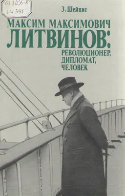 Максим Максимович Литвинов: революционер, дипломат, человек