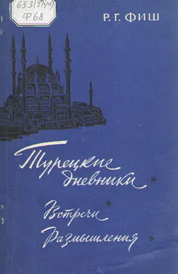Турецкие дневники: Встречи. Размышления
