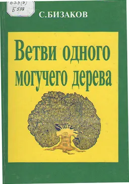 Ветви одного могучего дерева (тюркские народы) : историко-этнографические очерки