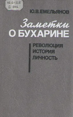 Заметки о Бухарине: Революция. История. Личность