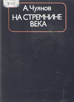 На стремнине века. Записки секретаря обкома