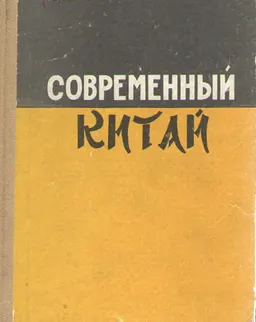 Современный Китай : Справочник
