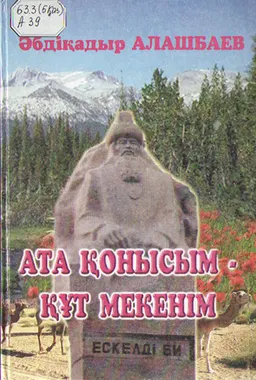 Ата қонысым-құт мекенім : Ескелді (Талдықорған) ауданының кешегісі мен бүгінгісі туралы тарихнама