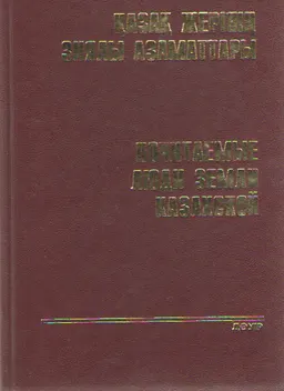 Қазақ жерінің зиялы азаматтары. 7-ші кітап. Қазақстан Республикасы бойынша : ғұмырнамалық жинақтар сериясы