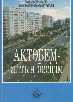 Ақтөбем-алтын бесігім