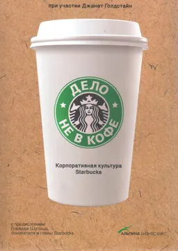 Дело не в кофе : Корпоративная культура Starbucks