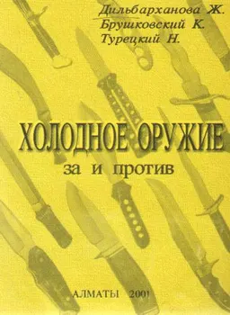 Холодное оружие: за и против : к самостоятельной работе