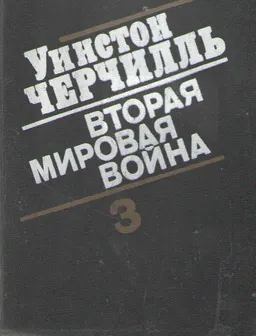 Вторая мировая война. В 3-х кн. Кн.3. Т.5-6