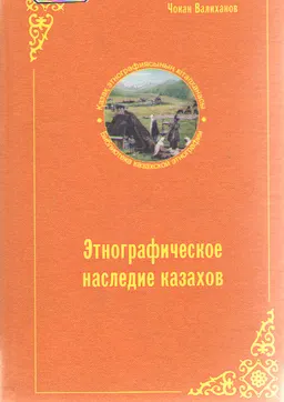 Этнографическое наследие казахов