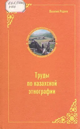 Труды по казахской этнографии