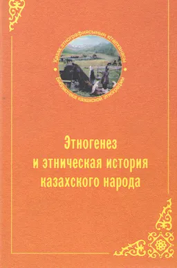 Этногенез и этническая история казахского народа